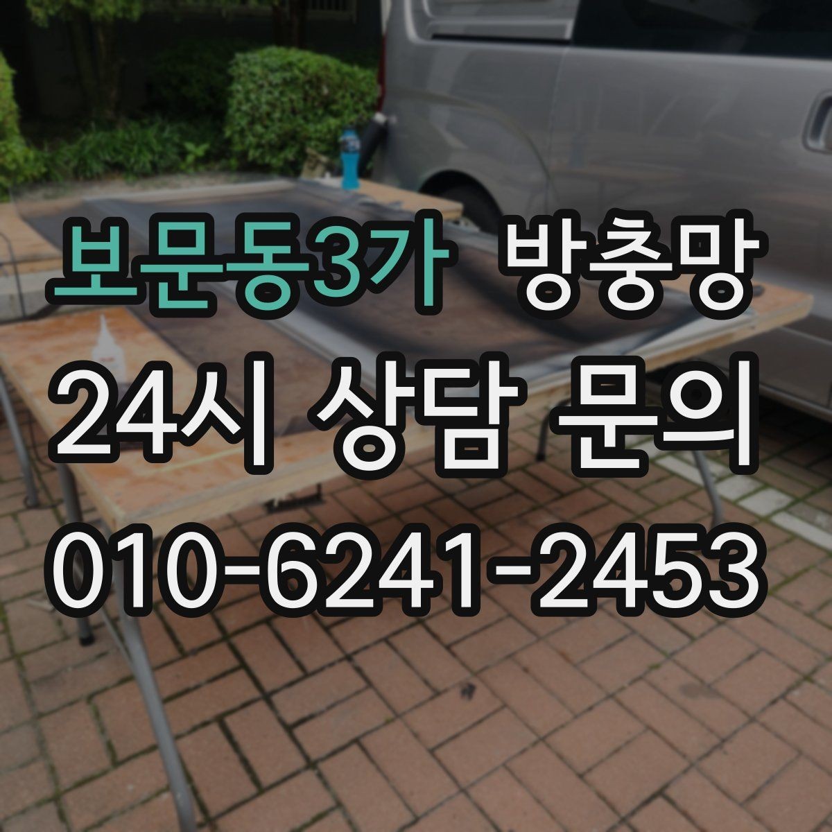보문동3가 방충망 벌레 유입을 확실히 줄이는 점검 순서