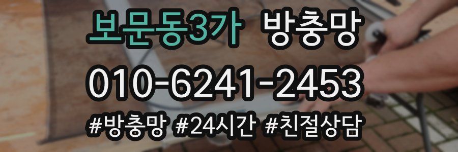 보문동3가 방충망