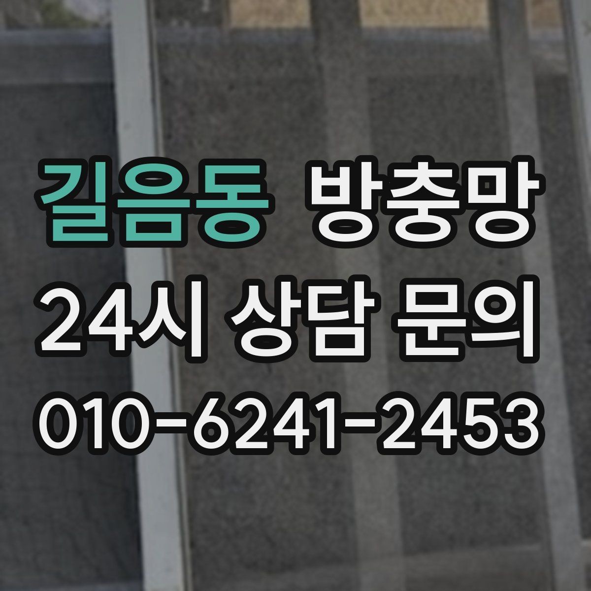 길음동 방충망 잘못 닦으면 망이 늘어나는 이유
