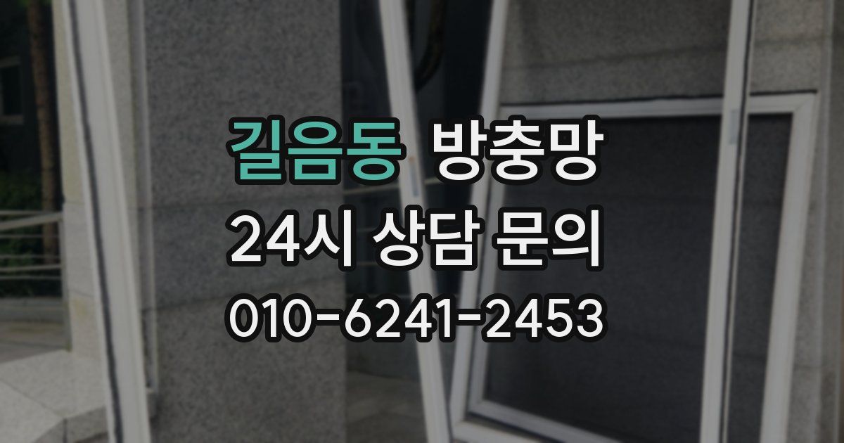 길음동 방충망
