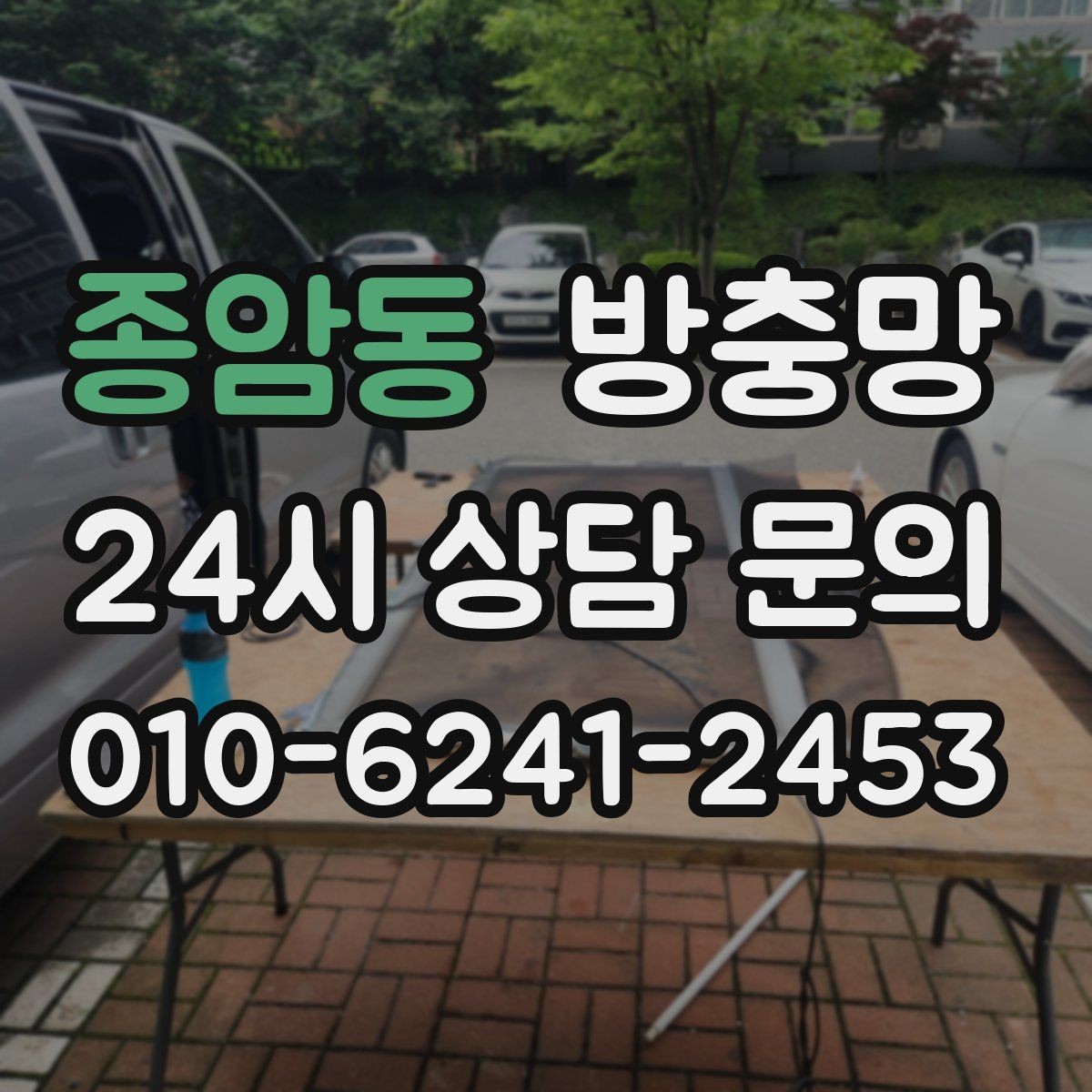 종암동 방충망 작은 창도 맞춤 교체가 중요한 이유