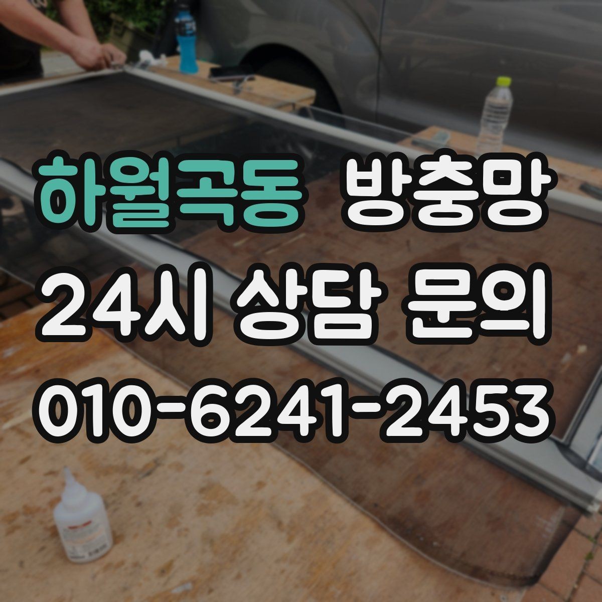 하월곡동 방충망 창문 여는 습관만 바꿔도 수명이 늘어납니다