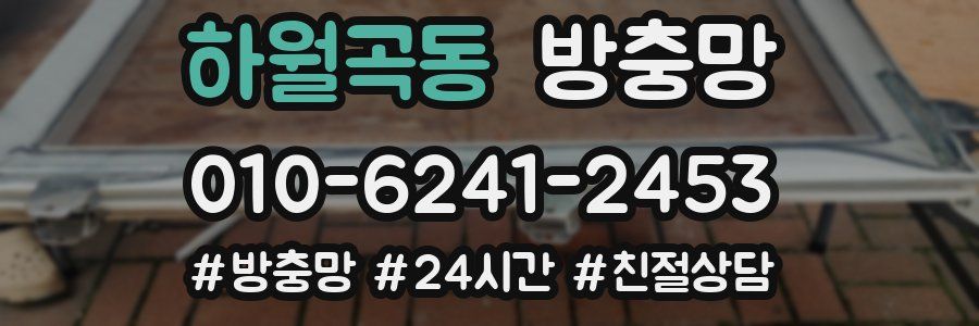 하월곡동 방충망