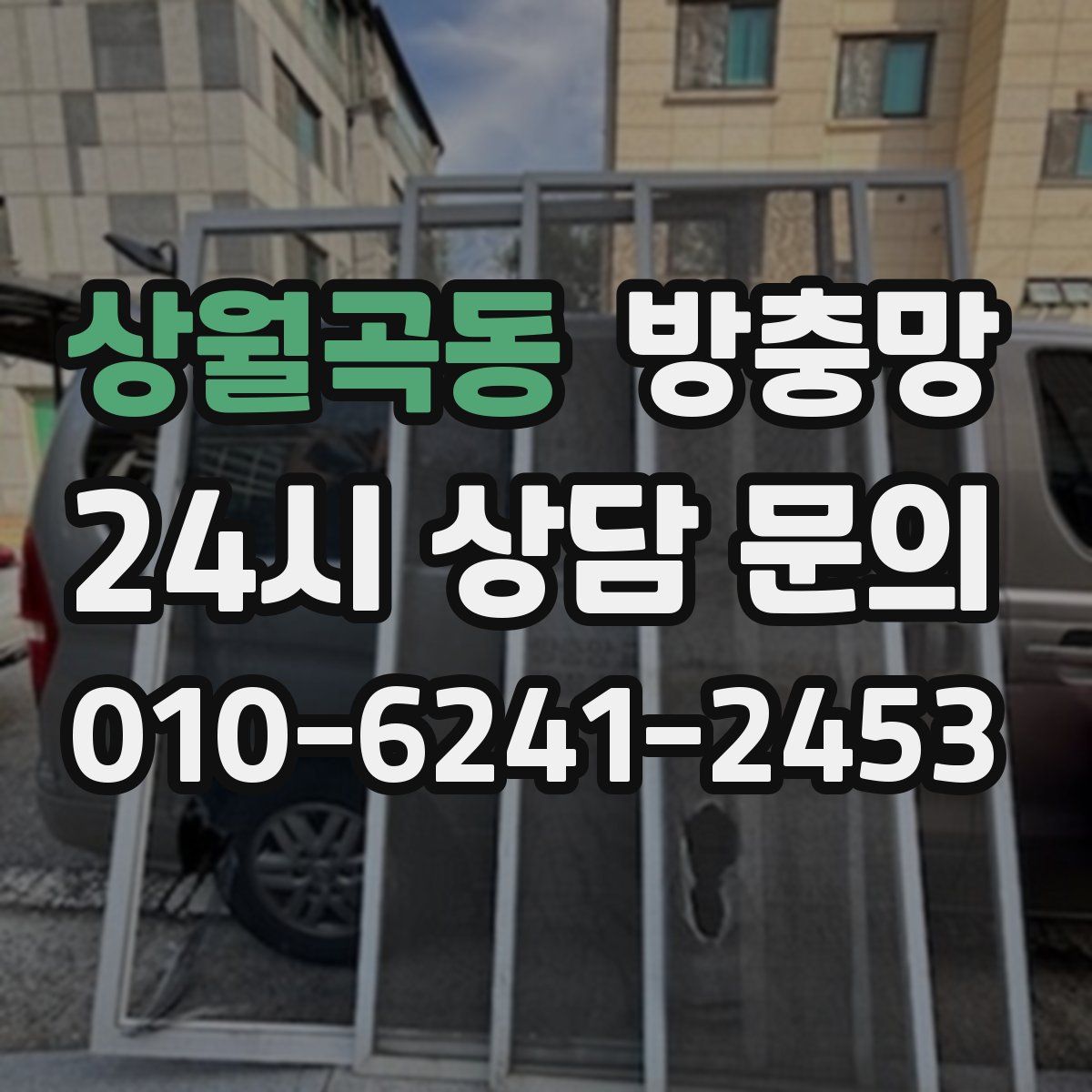 상월곡동 방충망