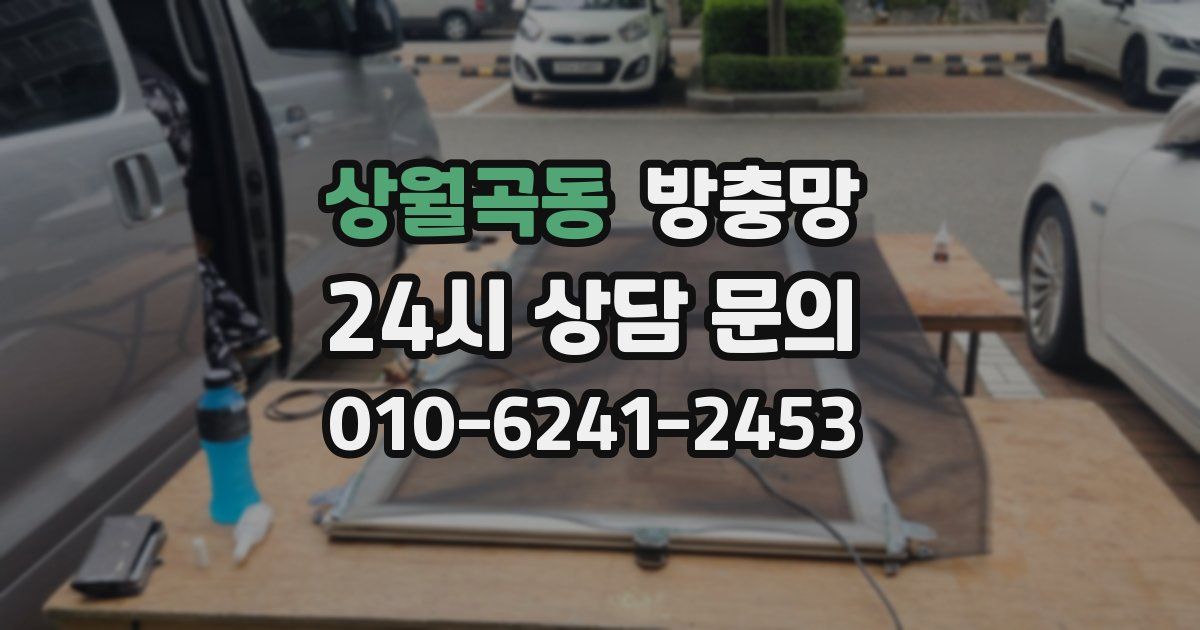 상월곡동 방충망