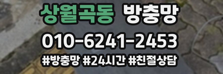 상월곡동 방충망