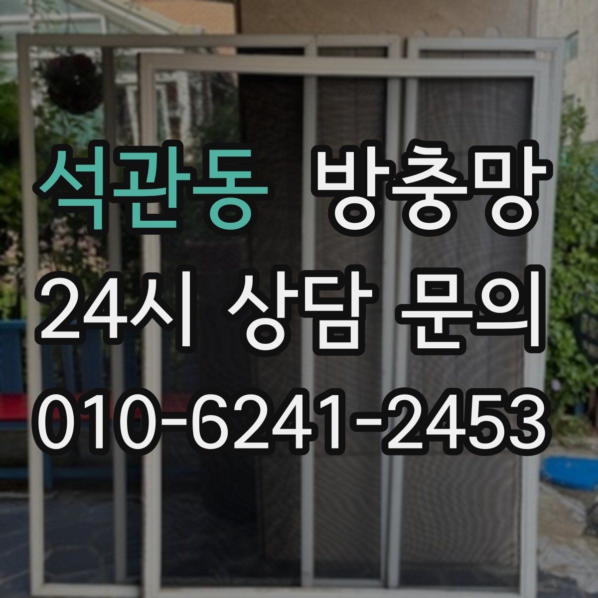 석관동 방충망 창틀 실리콘 들뜸이 유입 통로가 되는 이유