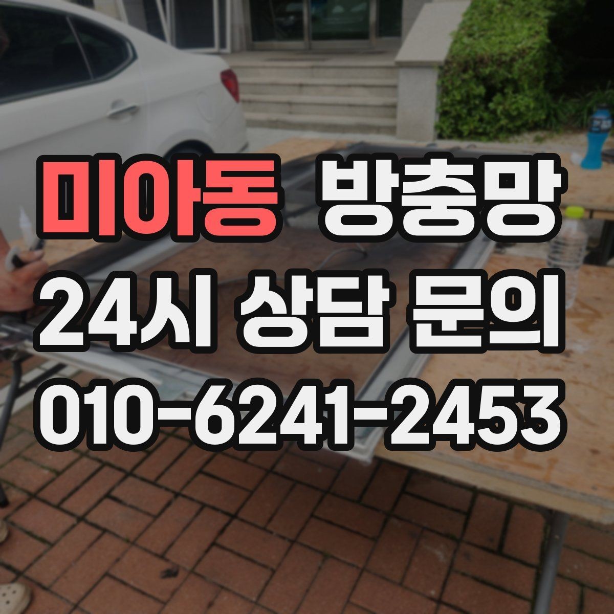 미아동 방충망 창틀 모서리에 먼지 뭉치가 있으면 유입 통로