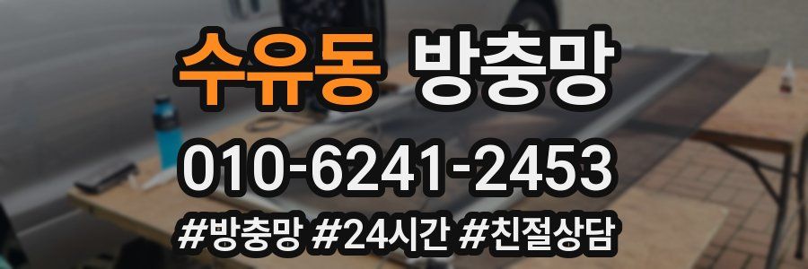 수유동 방충망