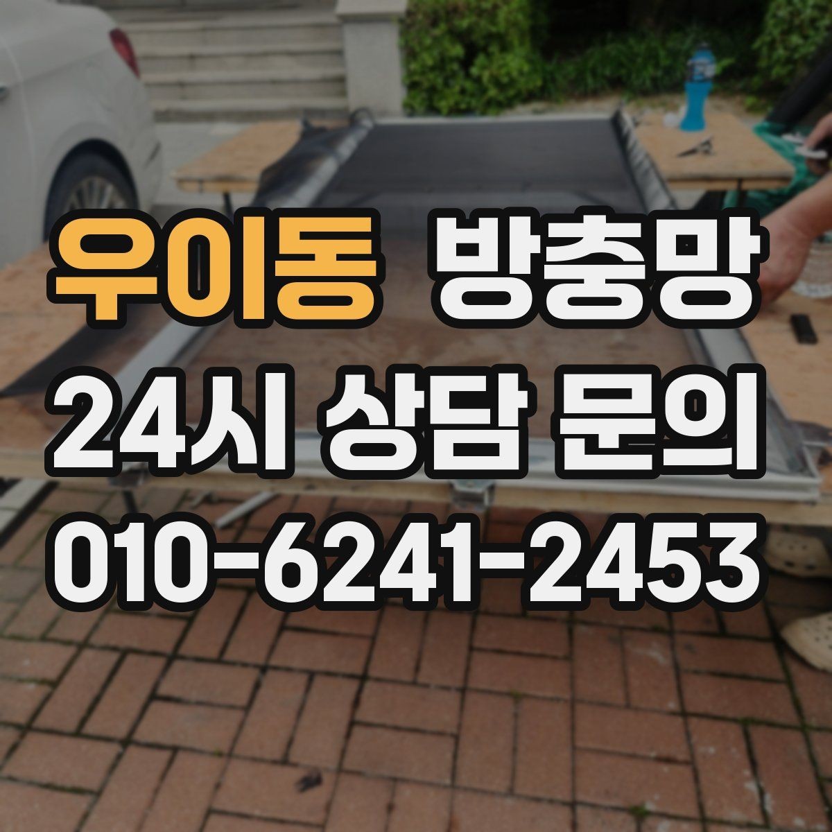우이동 방충망 샷시 레일 틈을 놓치면 벌레가 들어옵니다