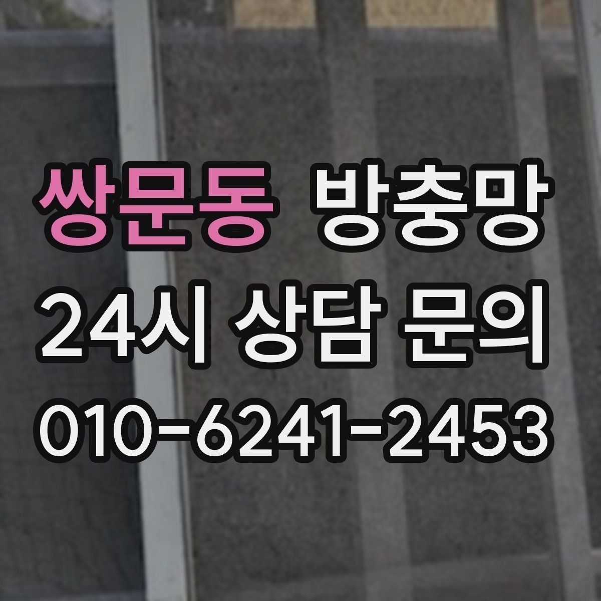 쌍문동 방충망 창문 열기 스트레스를 줄이는 방법