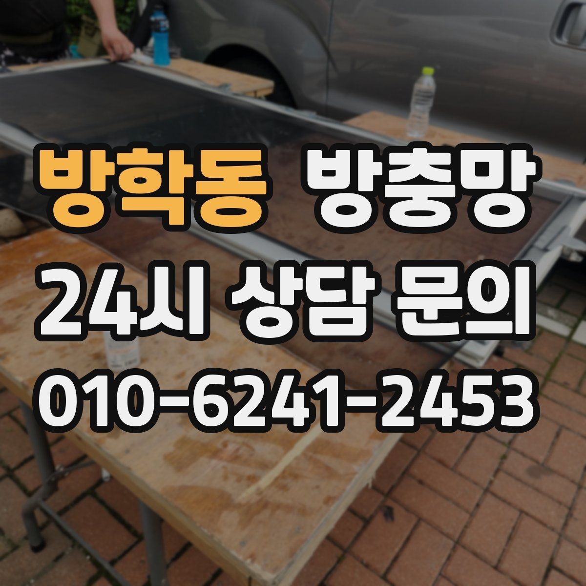 방학동 방충망 환기와 벌레 차단을 동시에 잡는 방법