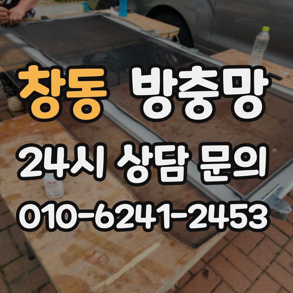 창동 방충망 아이가 창가에 올라가면 더 안전하게 점검