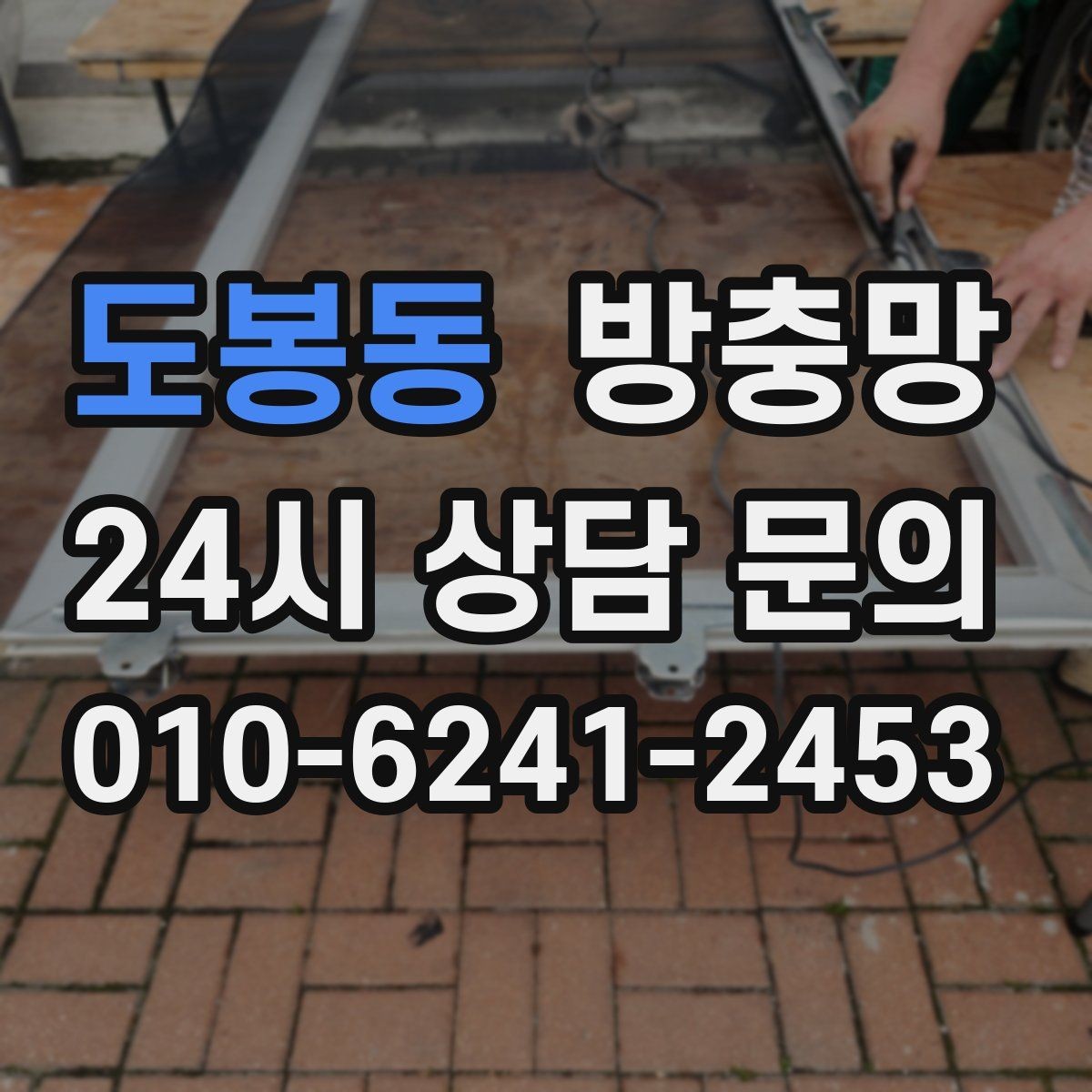 도봉동 방충망 반려동물 있는 집, 망 재질 선택이 중요합니다