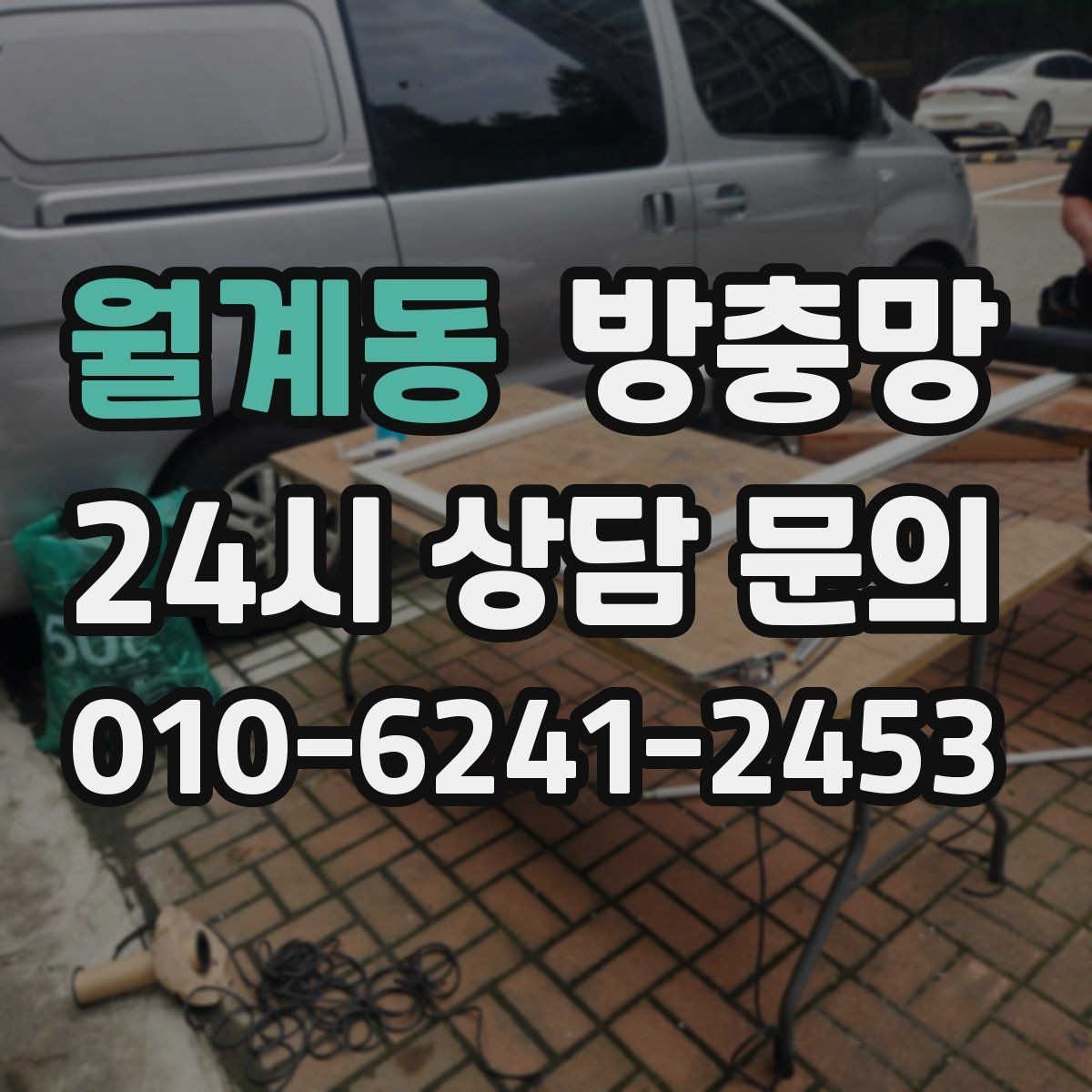 월계동 방충망 미닫이창 방충망이 헐거워졌다면