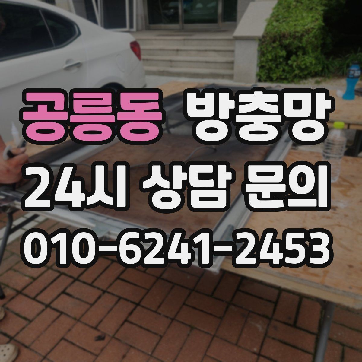 공릉동 방충망 틀만 괜찮으면 망 교체로 충분한 경우