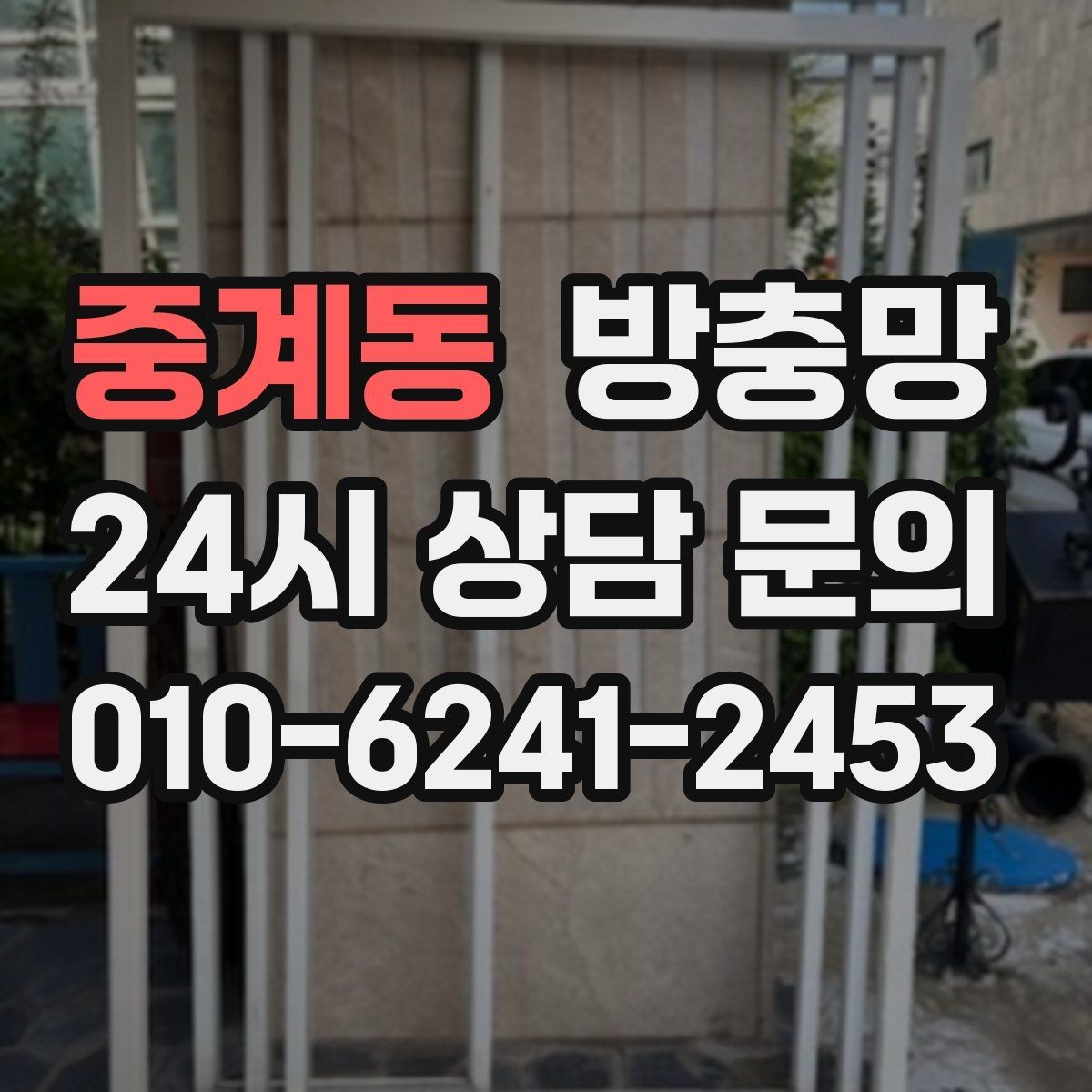 중계동 방충망 햇빛 많이 받는 창은 교체 주기가 짧을 수 있어요