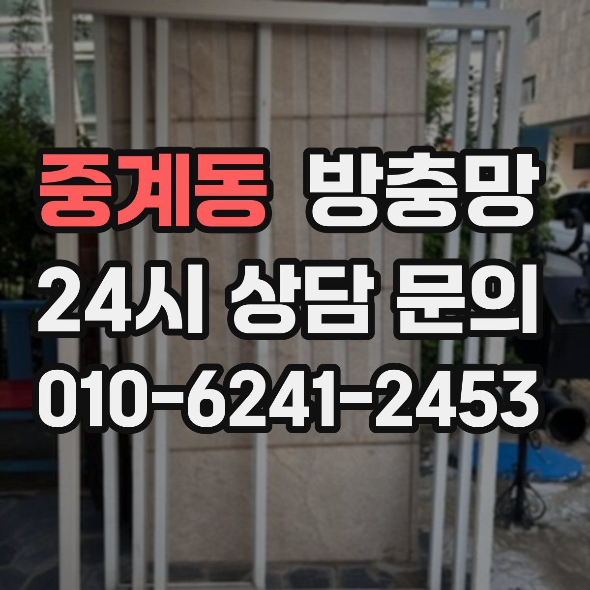중계동 방충망