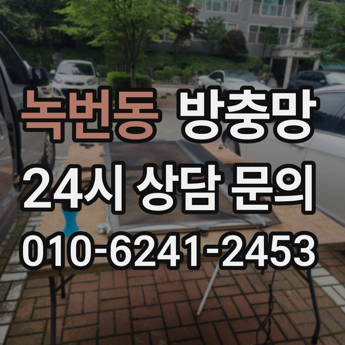 녹번동 방충망 교체로 집안 공기와 위생을 동시에 챙기기