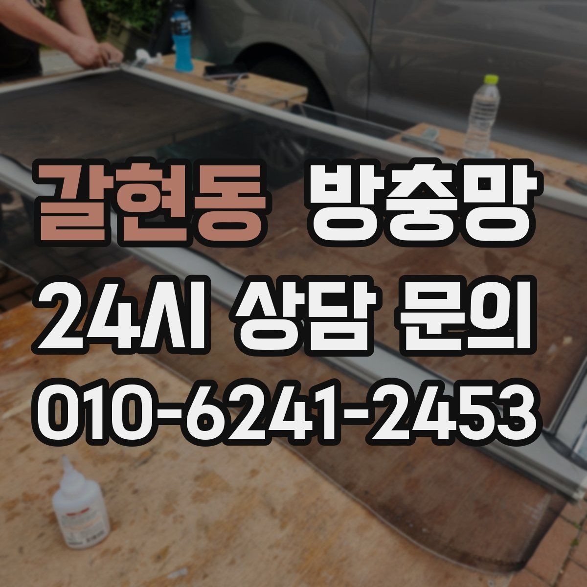 갈현동 방충망 모서리에서부터 찢어지는 이유를 아시나요