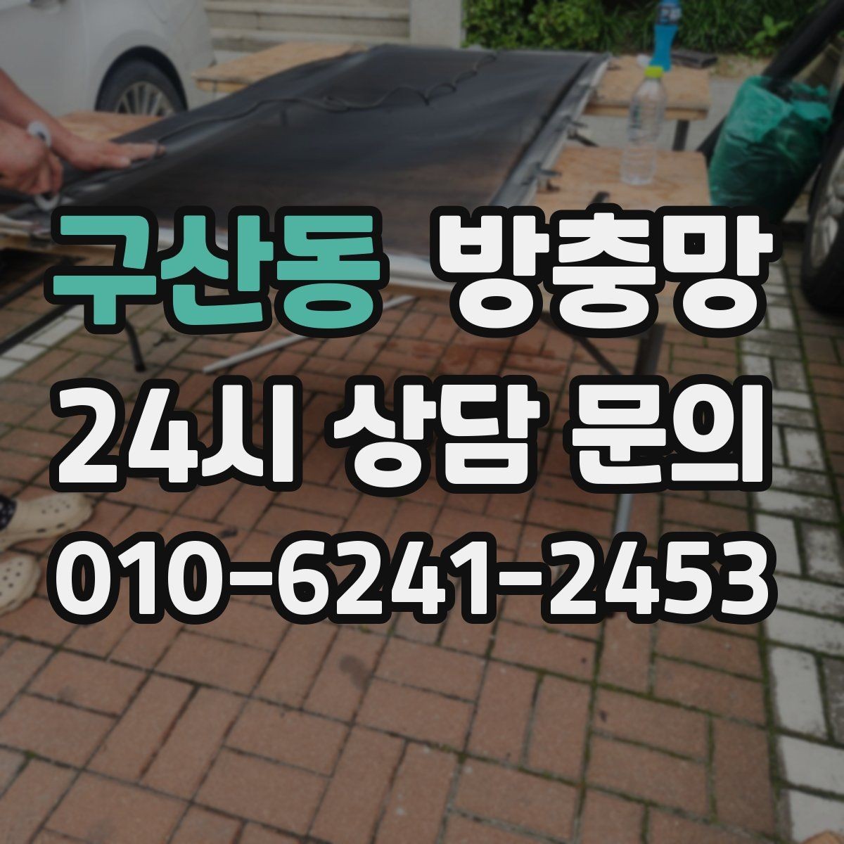 구산동 방충망 주방 창은 냄새 환기와 벌레 차단이 동시에 필요