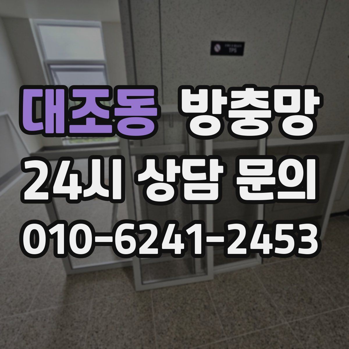 대조동 방충망 틈을 줄이면 초파리도 확 줄어듭니다