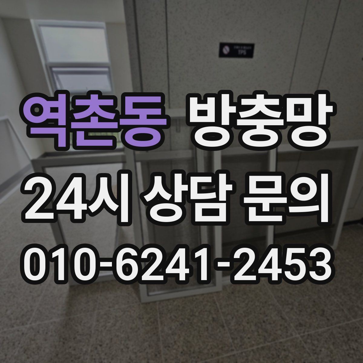 역촌동 방충망 모기 유입 줄이는 핵심은 하단 틈 관리입니다