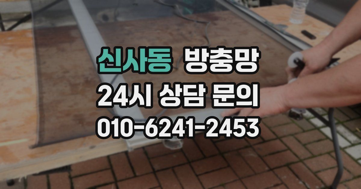 신사동 방충망