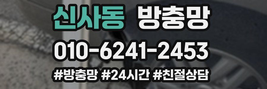 신사동 방충망