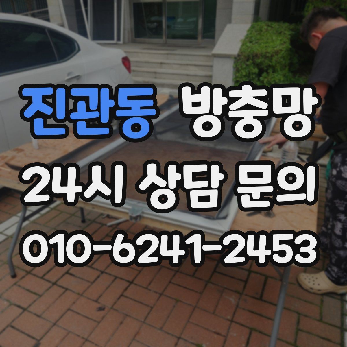 진관동 방충망 여닫이창 방충망 틈이 생기기 쉬운 이유