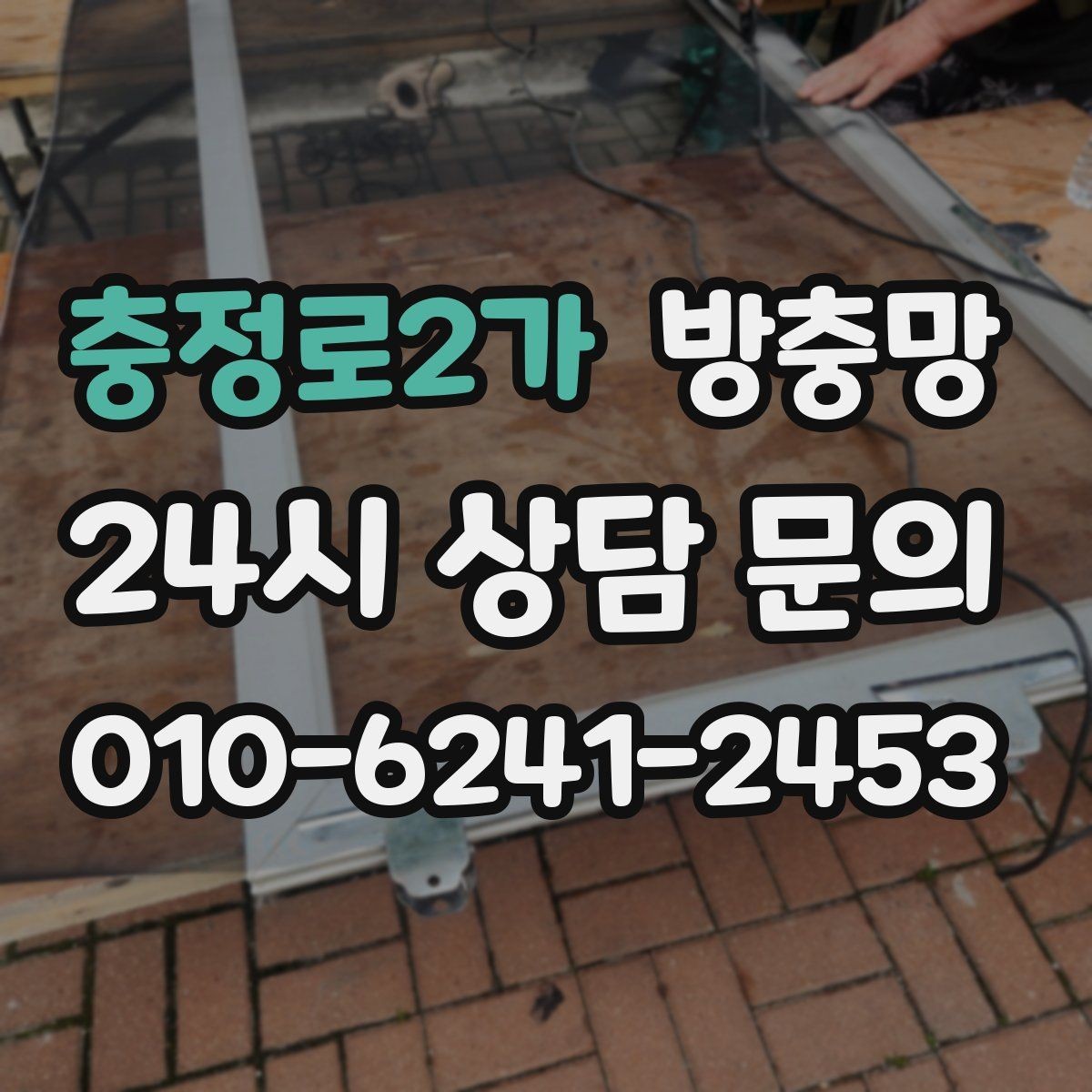 충정로2가 방충망 베란다 창문 환기할 때 벌레 유입 줄이기