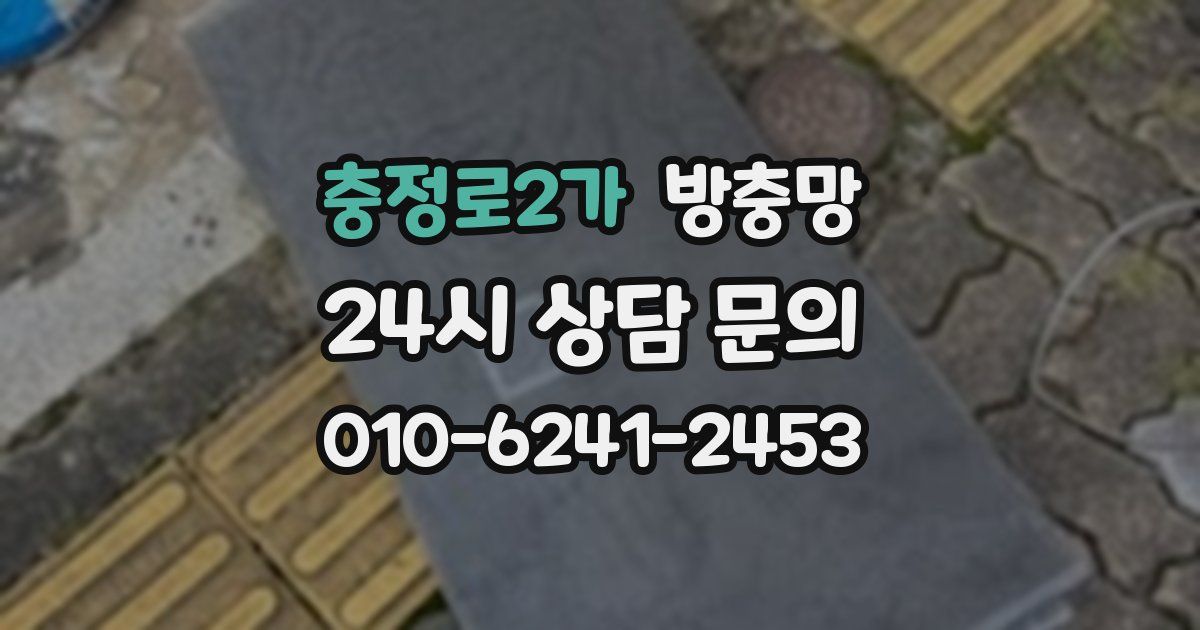 충정로2가 방충망