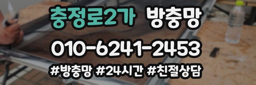 충정로2가 방충망