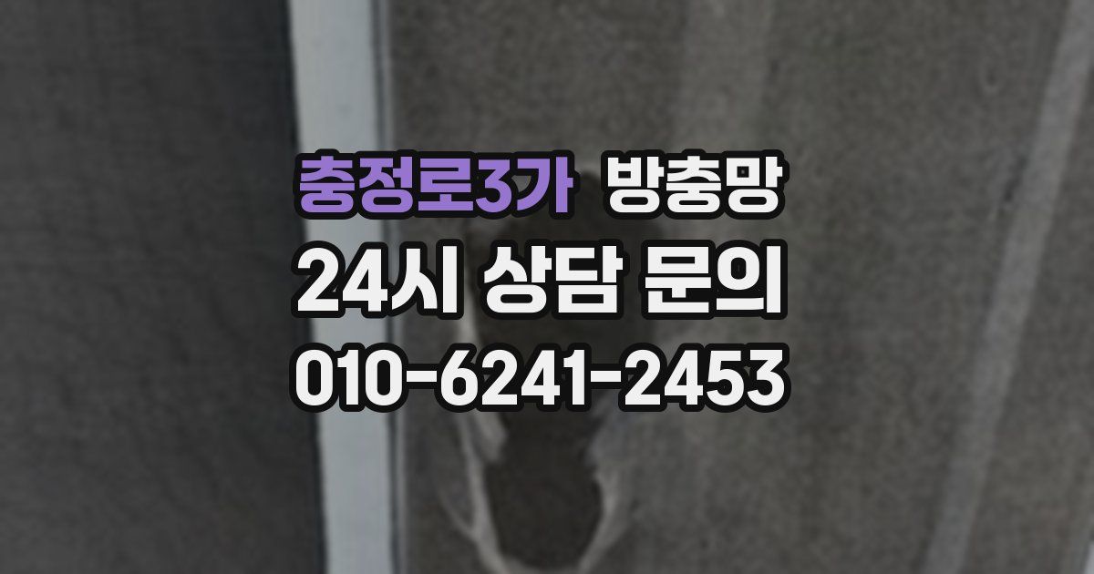 충정로3가 방충망