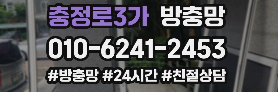 충정로3가 방충망