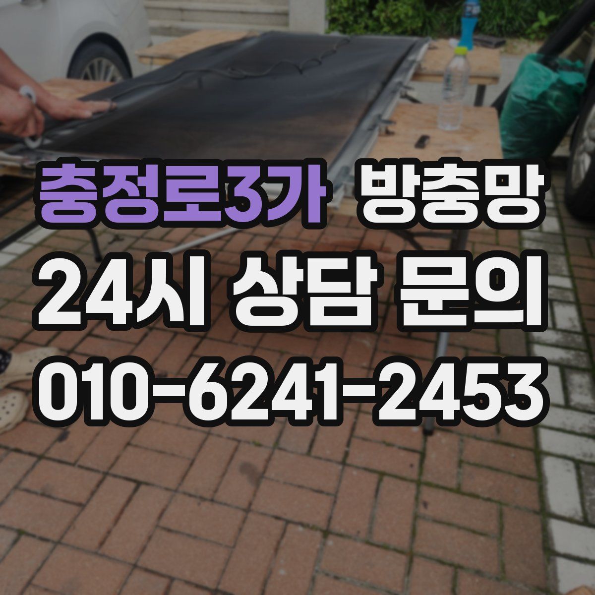 충정로3가 방충망