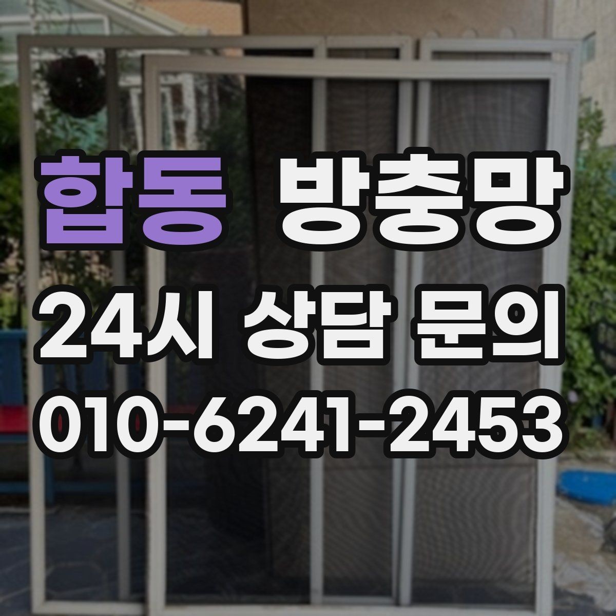 합동 방충망 자주 찢어지는 망을 바꿔야 하는 이유