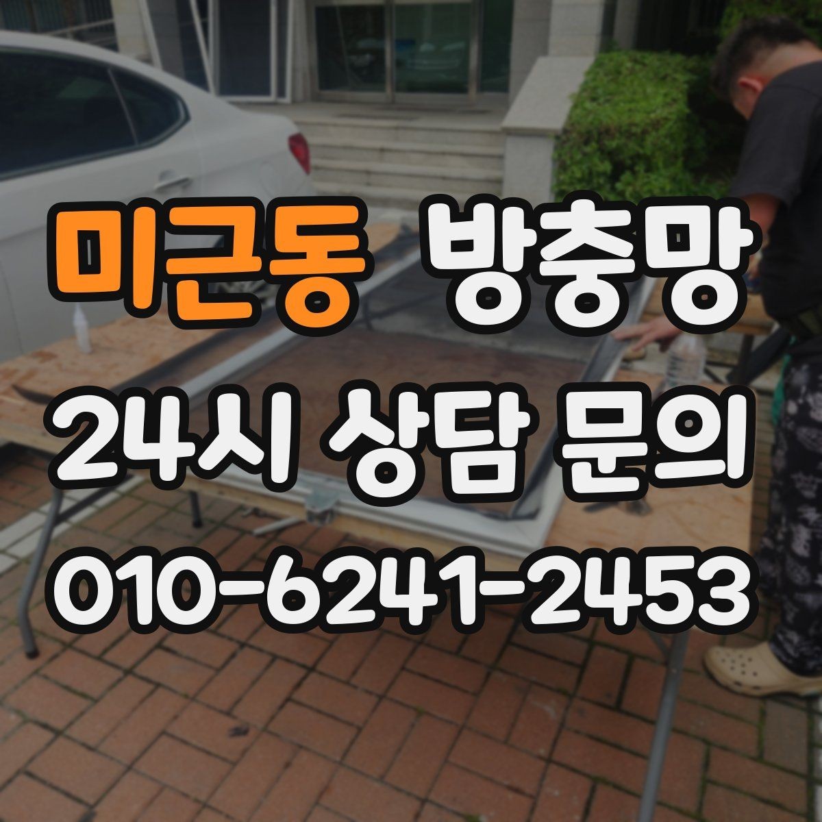 미근동 방충망 교체로 벌레 걱정 덜어내세요