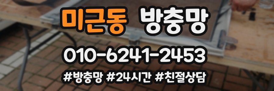 미근동 방충망