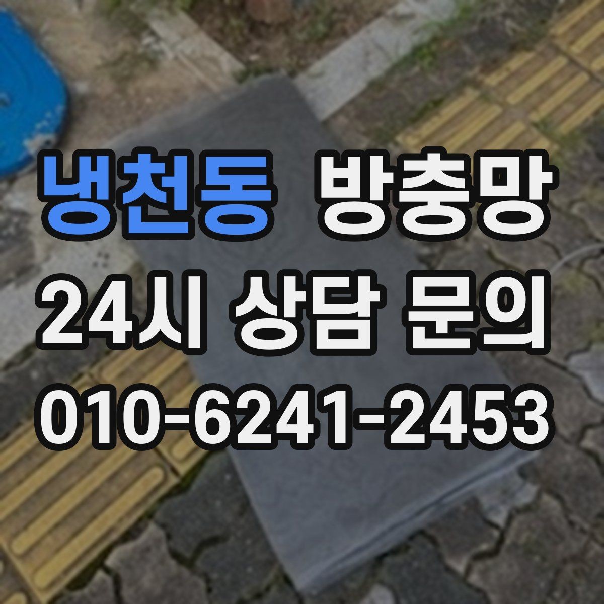 냉천동 방충망 장마철 이후 틈새가 커지는 이유
