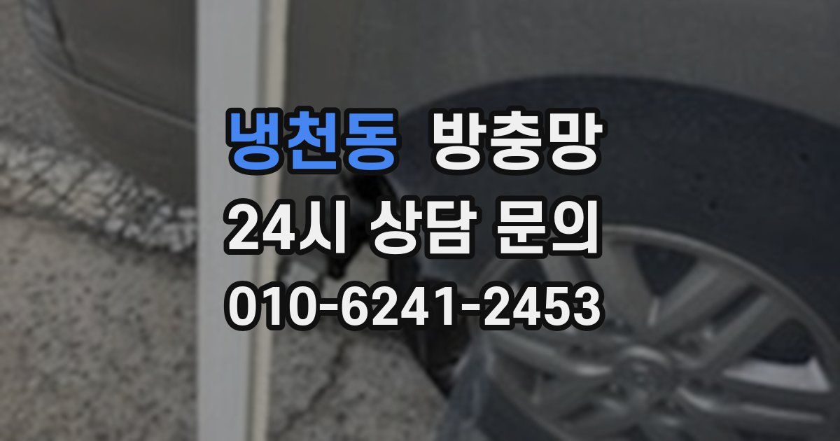 냉천동 방충망