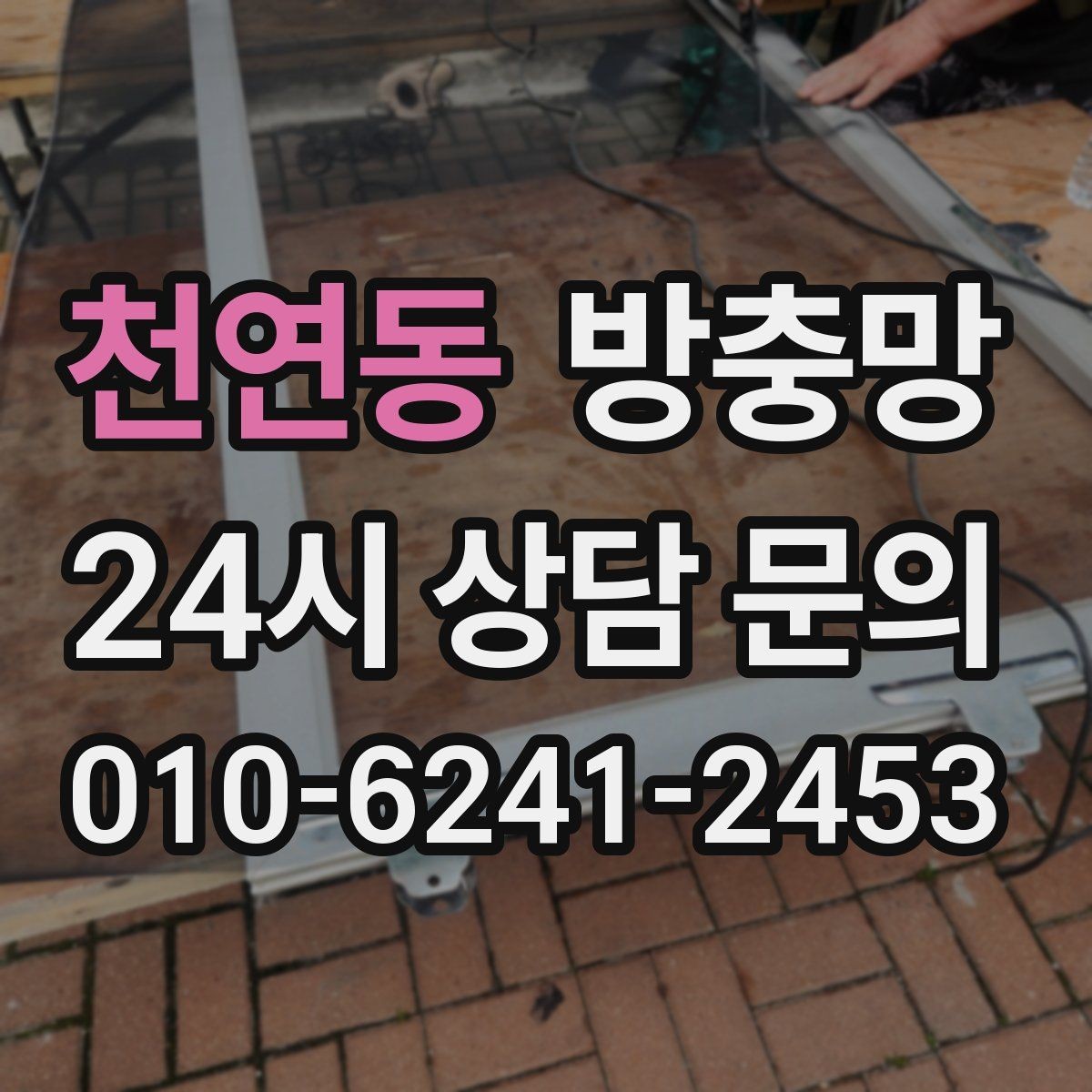 천연동 방충망 창문 손잡이 간섭으로 찢어지는 문제 해결