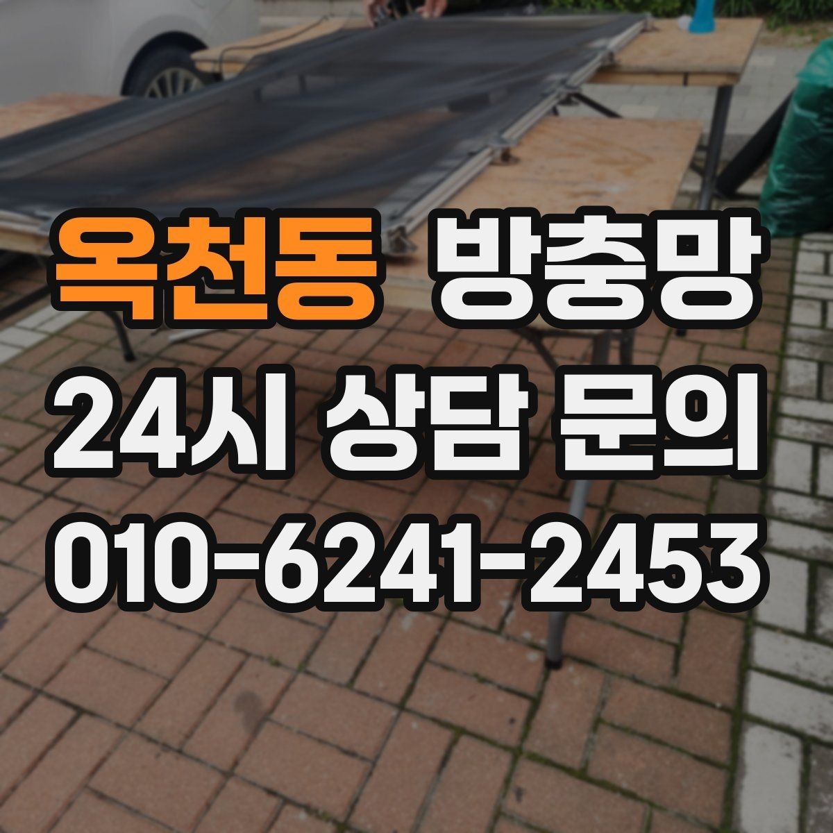 옥천동 방충망 하단 레일 틈을 놓치기 쉬운 이유