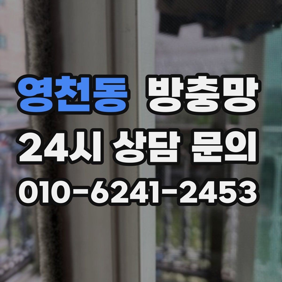 영천동 방충망 초파리 유입이 심하면 틈과 망을 같이 점검
