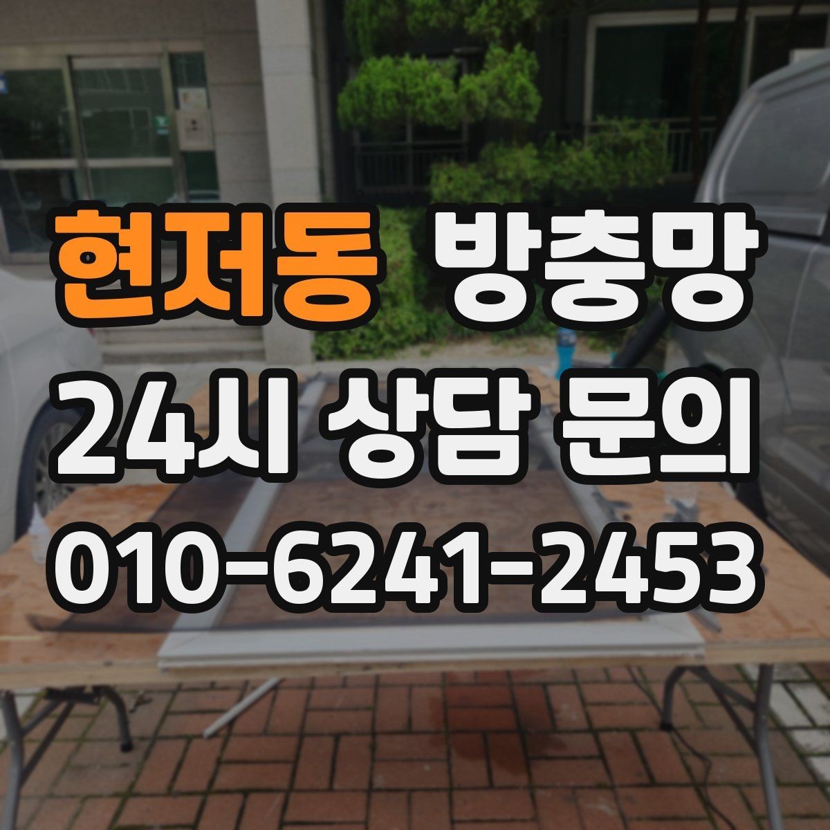 현저동 방충망 고정 고무만 교체해도 깔끔해지는 경우