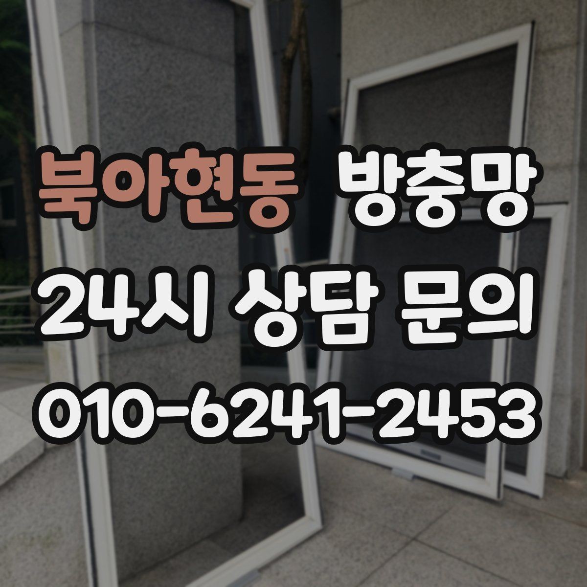 북아현동 방충망 베란다 창문 환기할 때 벌레 유입 줄이기