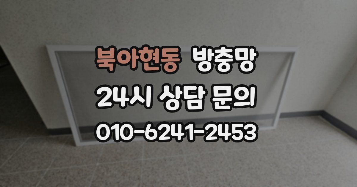 북아현동 방충망