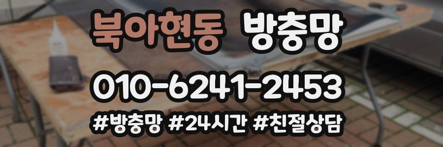 북아현동 방충망