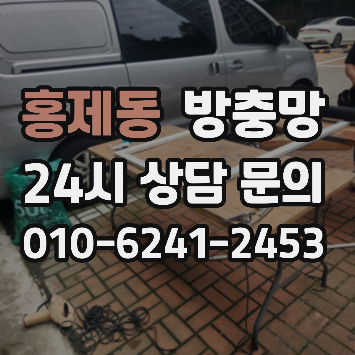 홍제동 방충망 세탁실 창도 틈이 생기기 쉬운 이유