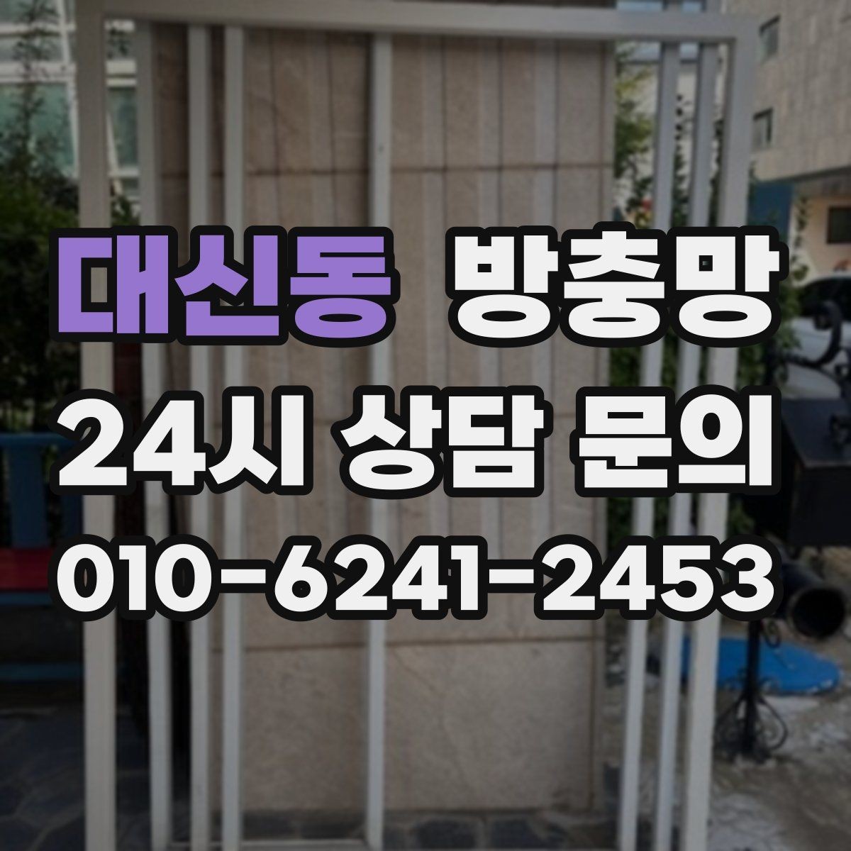 대신동 방충망 틀 교체가 필요한 대표 증상